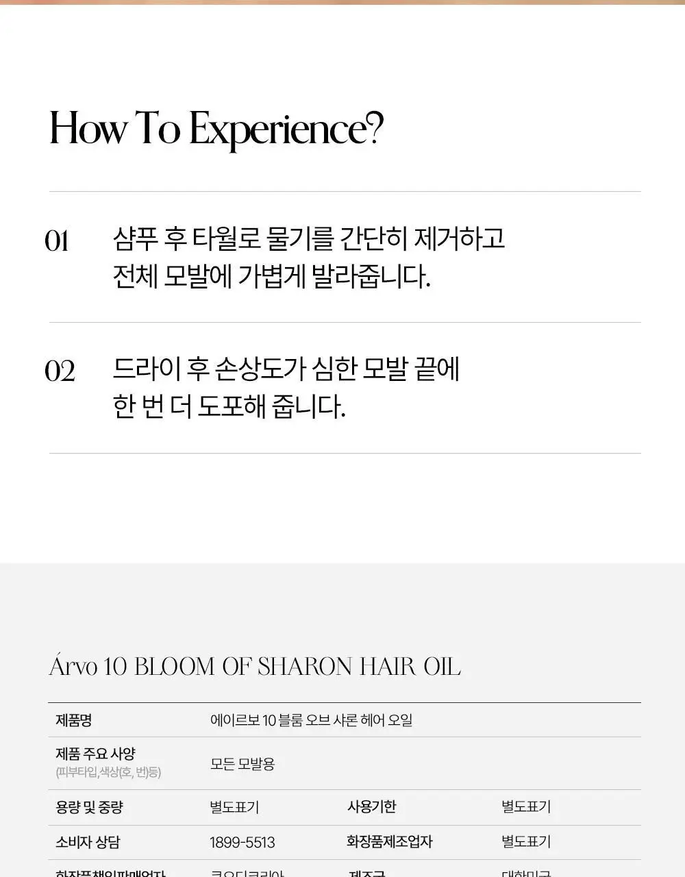 [단독기획] 에이르보 10 블룸오브샤론 헤어오일 100ml (20ml 증정)* 상세페이지 17